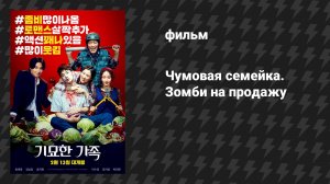 Чумовая семейка. Зомби на продажу (фильм, 2019)