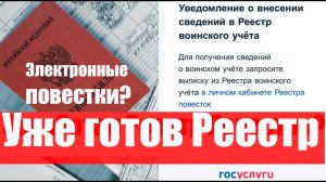 Уведомления на ГосУслуги. Заработал реест воинского учета? #призыв, #военкомат, #мобилизация