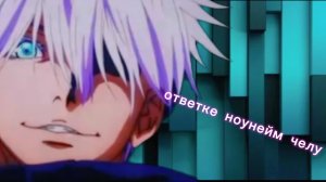ответка ноунейм челам!