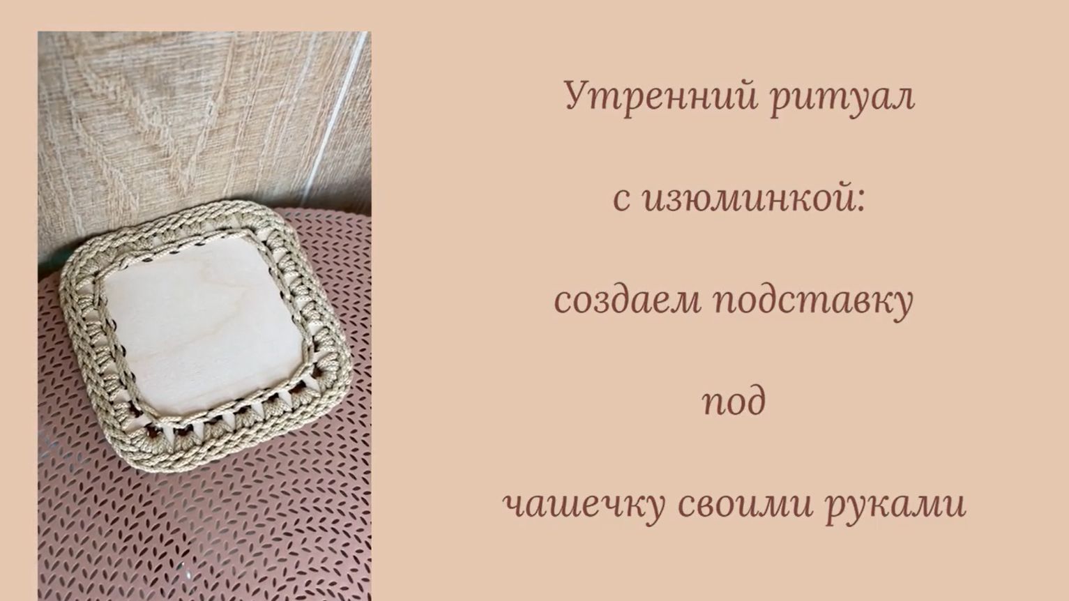 Утренний ритуал с изюминкой создаем подставку под чашечку своими руками