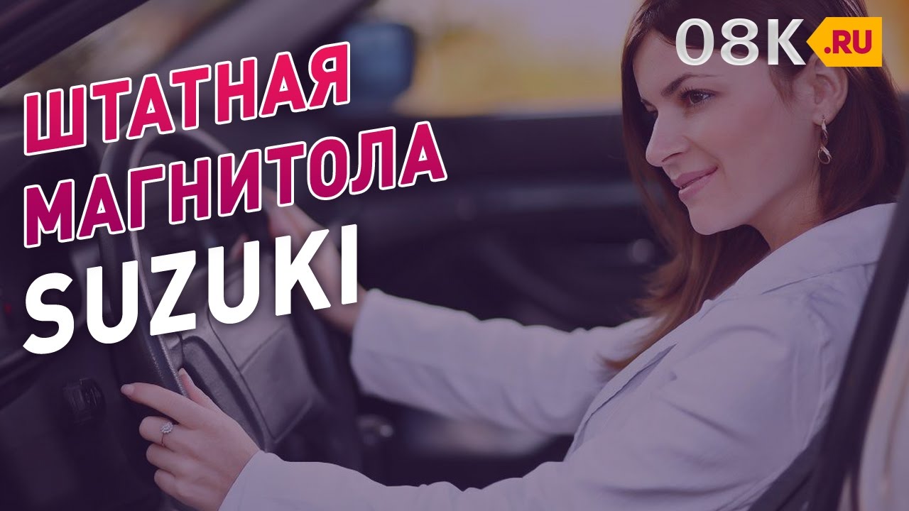 Автомагнитолы SUZUKI | Штатное головное устройство для SUZUKI | Штатная магнитола SUZUKI [08k.ru] смотреть онлайн