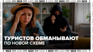 В РСТ рассказали о новой схеме мошенничества при покупке туров - Москва 24