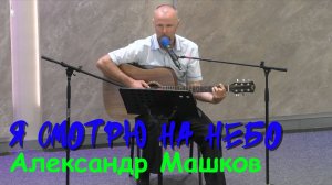 Александр Машков «Я смотрю на небо»