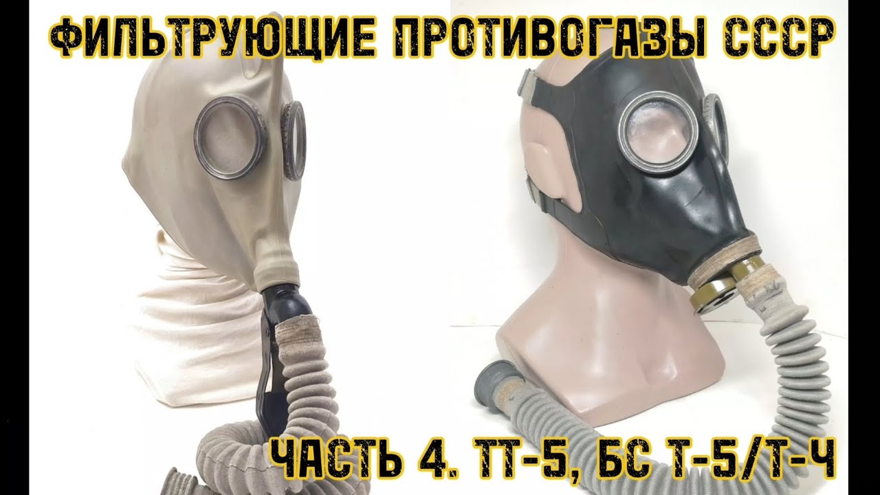 Фильтрующие общевойсковые противогазы СССР. ТТ-5, БС Т-5, БС Т-Ч. смотреть онлайн