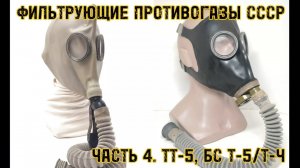 Фильтрующие общевойсковые противогазы СССР. ТТ-5, БС Т-5, БС Т-Ч.