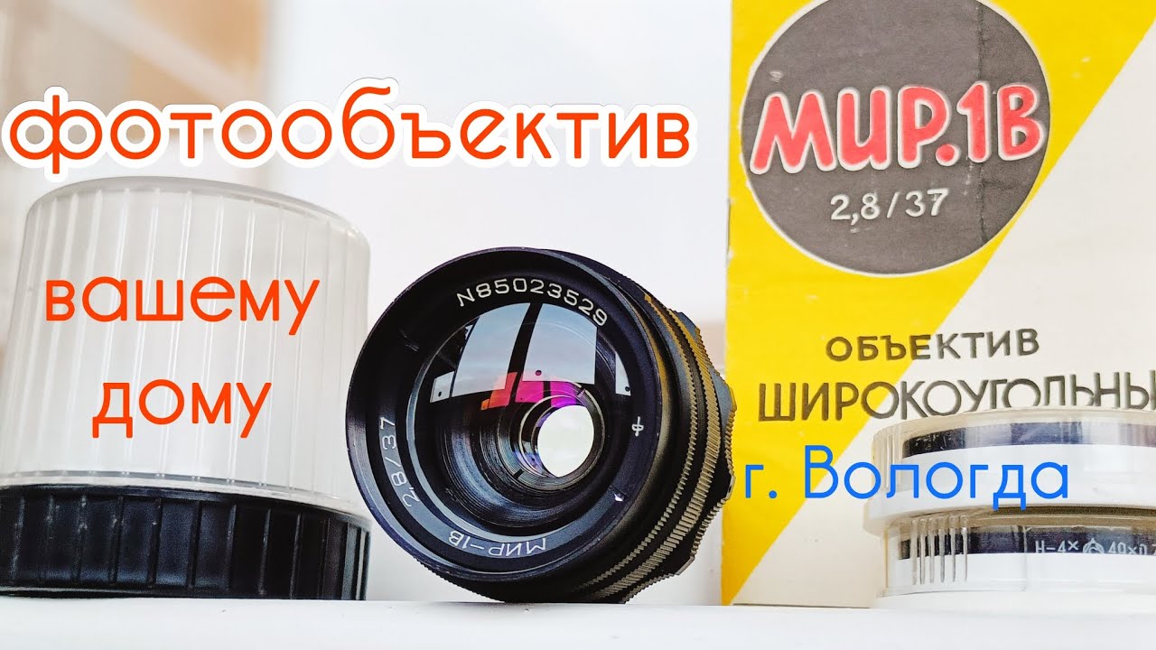 фотообъектив Мир-1В 37 мм 1:2.8 М42 ВОМЗ смотреть онлайн