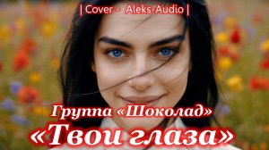 Группа «Шоколад» — Твои глаза | Cover by Aleks-Audio (Ретро хиты 90-х)