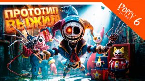 🌟 БАНДА ПРОТОТИПА! ПРОТОТИП ВЫЖИЛ! 6 ГЛАВА ПОППИ ПЛЕЙТАЙМ ТРЕЙЛЕР ФАНМЕЙД 🌟 Poppy Playtime