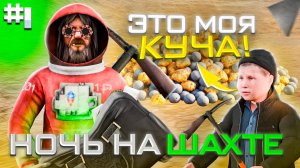 ПРОВЕЛ НОЧЬ на ШАХТЕ РОДИНА РП - #1 ПУТЬ К МИЛЛИАРДУ НА RODINA RP (CRMP)