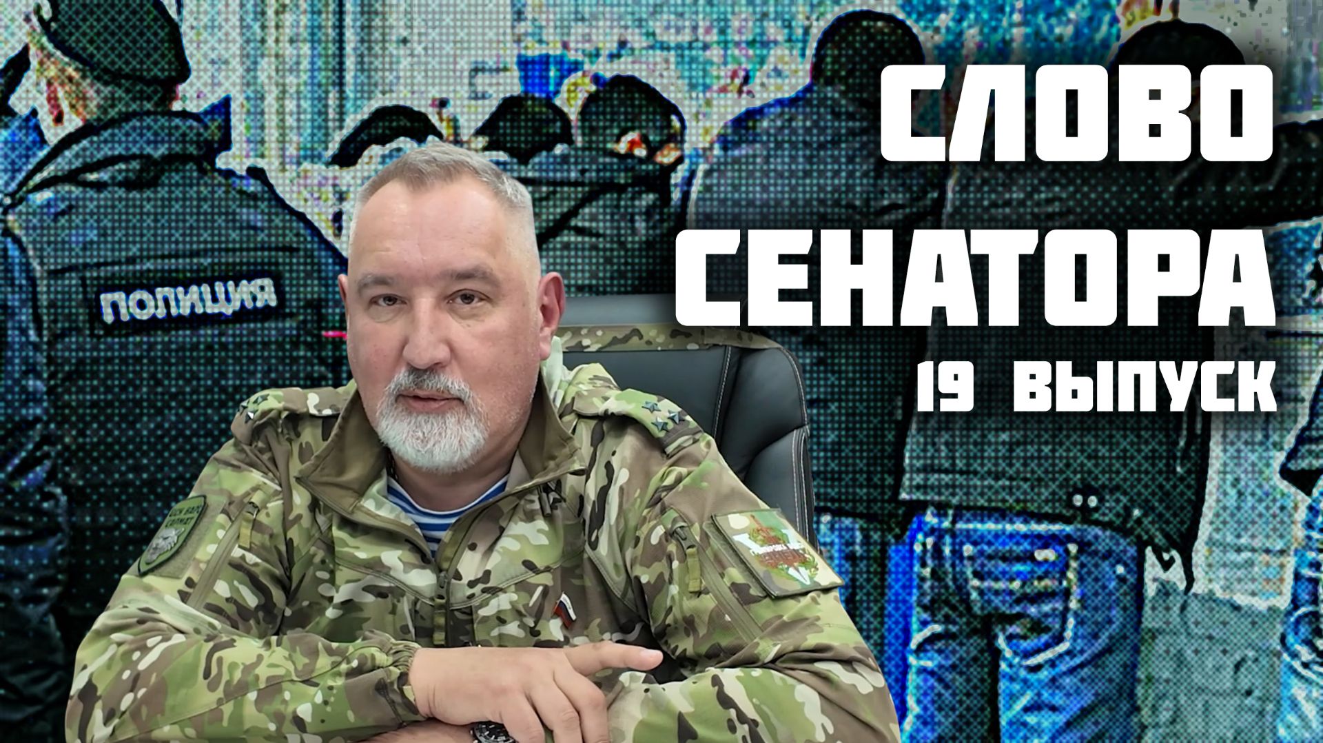 Слово сенатора — 19 выпуск от 24.10.2025