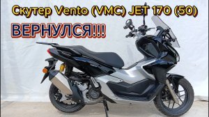 ОБЗОР!!! Скутер Vento (VMC) JET 170 (50) ВЕРНУЛСЯ!!!