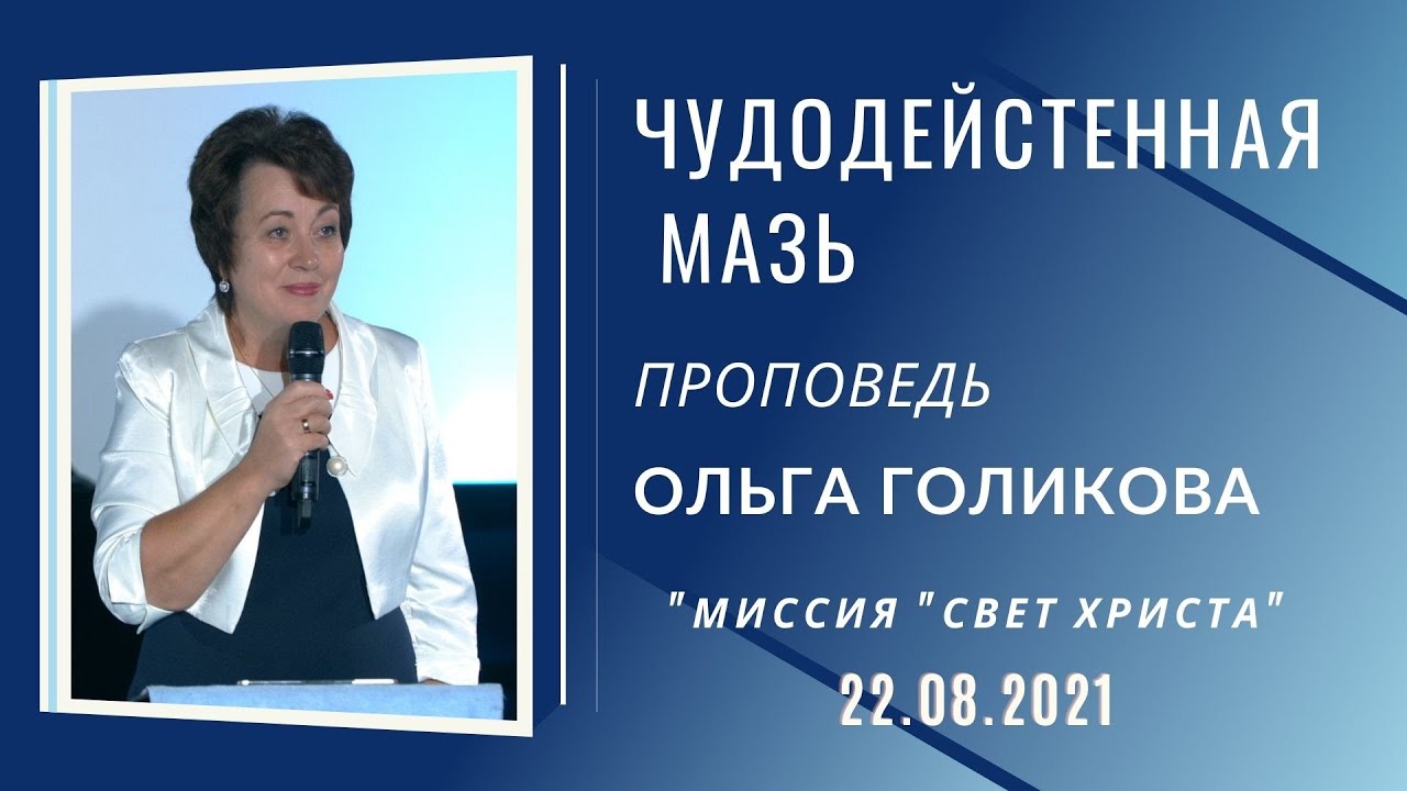 Чудодейственная мазь. Ольга Голикова. 22 августа 2021 года смотреть онлайн