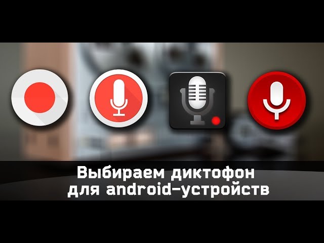 Лучший диктофон для андроида смотреть онлайн
