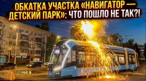 ☆4K | 🔥ФЕЕРИЧНАЯ ОБКАТКА НОВОГО УЧАСТКА мта №3 НОВЫМИ ТРАМВАЯМИ ВИТЯЗЬ-М, САРАТОВ!