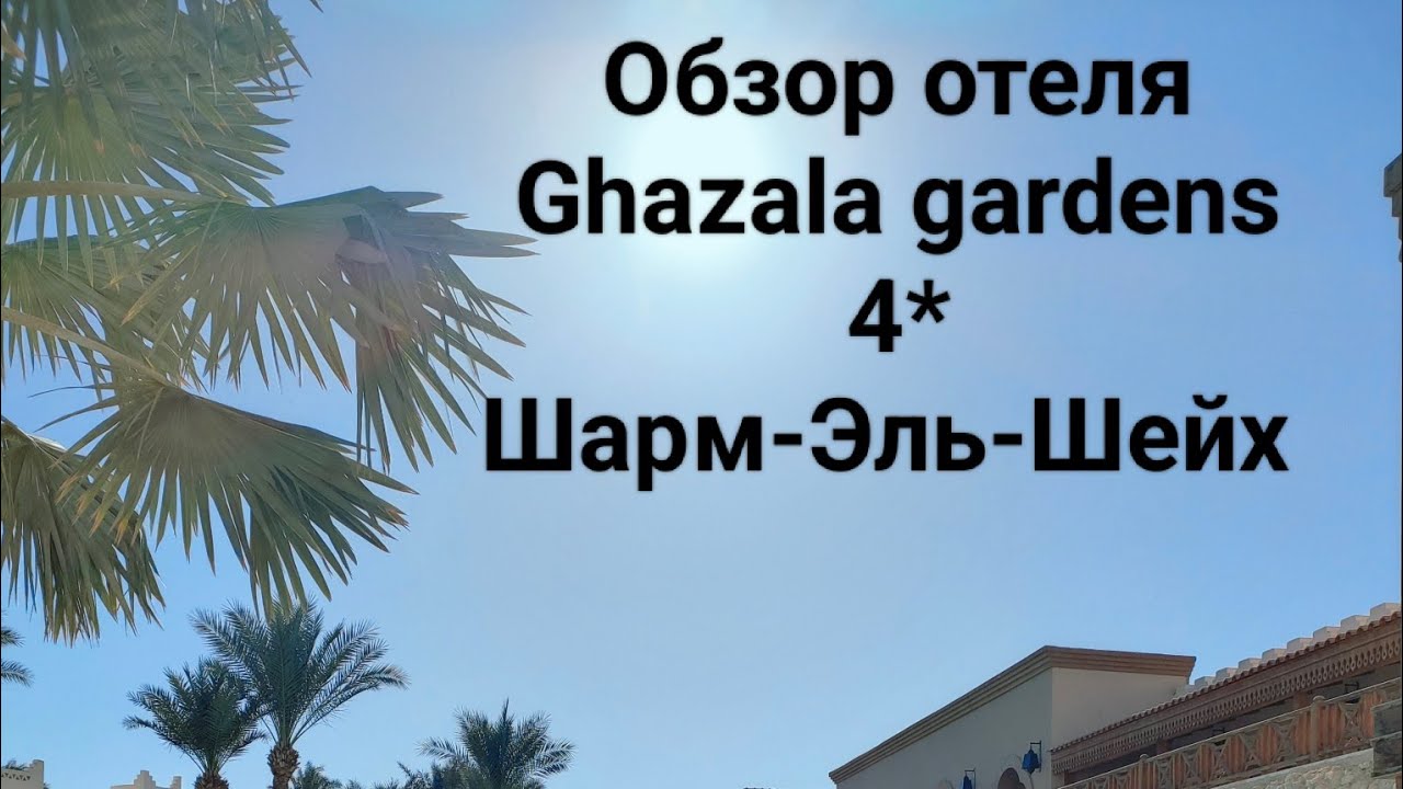 Египет🇪🇬Обзор отеля Ghazala Gardens 4* Шарм Эль шейх,Наама Бэй. Декабрь 2024.