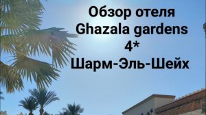 Египет🇪🇬Обзор отеля Ghazala gardens 4* Шарм Эль шейх,Наама Бэй. Декабрь 2024.