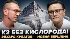 K2, Пик Победы и трагедия Натальи Наговицыной — интервью с Эдуардом Кубатовым