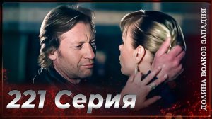 Долина Волков Западня | Эпизод 221 ПОЛНЫЙ HD