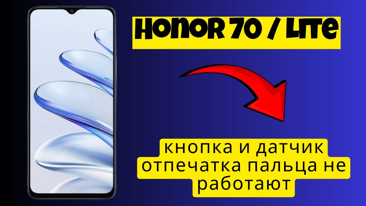 кнопка и датчик отпечатка пальца не работают Honor 70 / Lite смотреть онлайн
