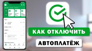 Как отключить автоплатёж в приложении Сбербанк с телефона