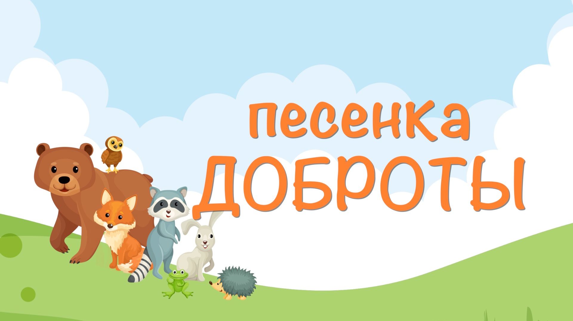 Песенка для малышей - Песни Воскресной школы