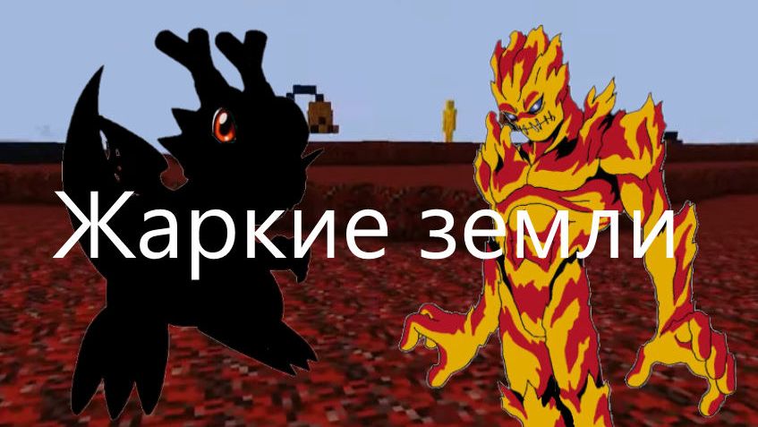 Жаркие земли - 3 серия аниме про дигимонов в майнкрафте
