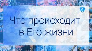 💥Его жизнь сейчас | личная | семья | перспективы 💥
