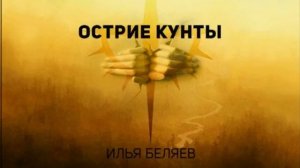 Острие кунты - Илья Беляев Часть 3