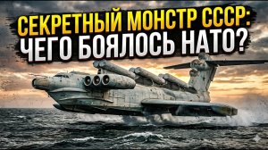 Экраноплан «Лунь»: Прорыв советских инженеров или бесполезная игрушка?