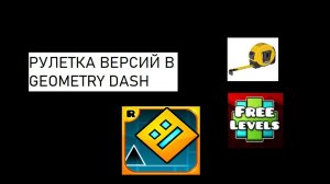 Рулетка версий Geometry Dash! (челлендж)