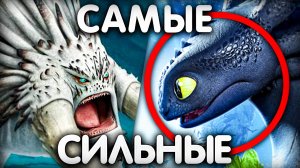 КТО САМЫЙ СИЛЬНЫЙ ДРАКОН/ КАК ПРИРУЧИТЬ ДРАКОНА!