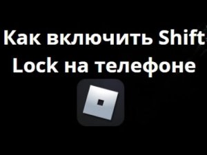 Как включить Shift Lock в Roblox на телефоне Android и iOS — можно ли активировать?
