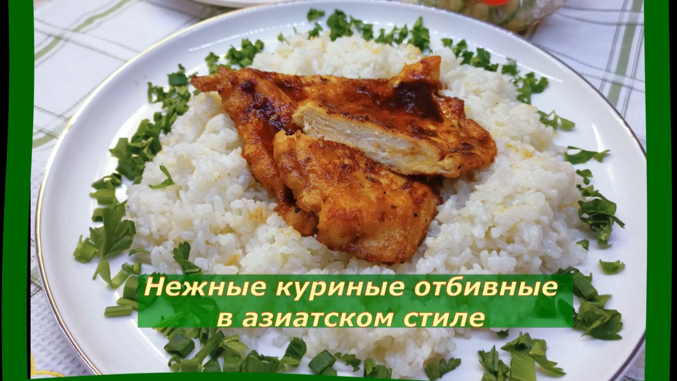 Нежные Куриные Отбивные в Азиатском стиле. смотреть онлайн