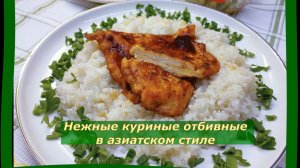 Нежные Куриные Отбивные в Азиатском стиле.