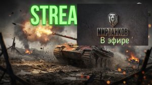 Мир танков, прохождение, стрим 467!