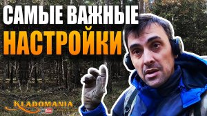 САМЫЕ ВАЖНЫЕ НАСТРОЙКИ МЕТАЛЛОИСКАТЕЛЯ. Как настроить металлоискатель ПРАВИЛЬНО. КЛАДОМАНИЯ