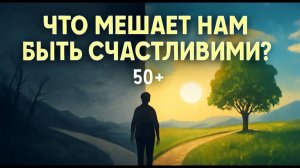 Что мешает счастью после 50 — и как его обрести снова?