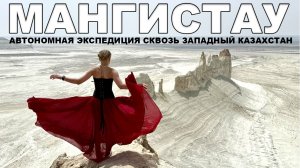 Автономная экспедиция на Мангистау