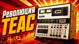 Дека TEAC A 860 СССР Революция 1976 года, которую до сих пор не смогли превзойти