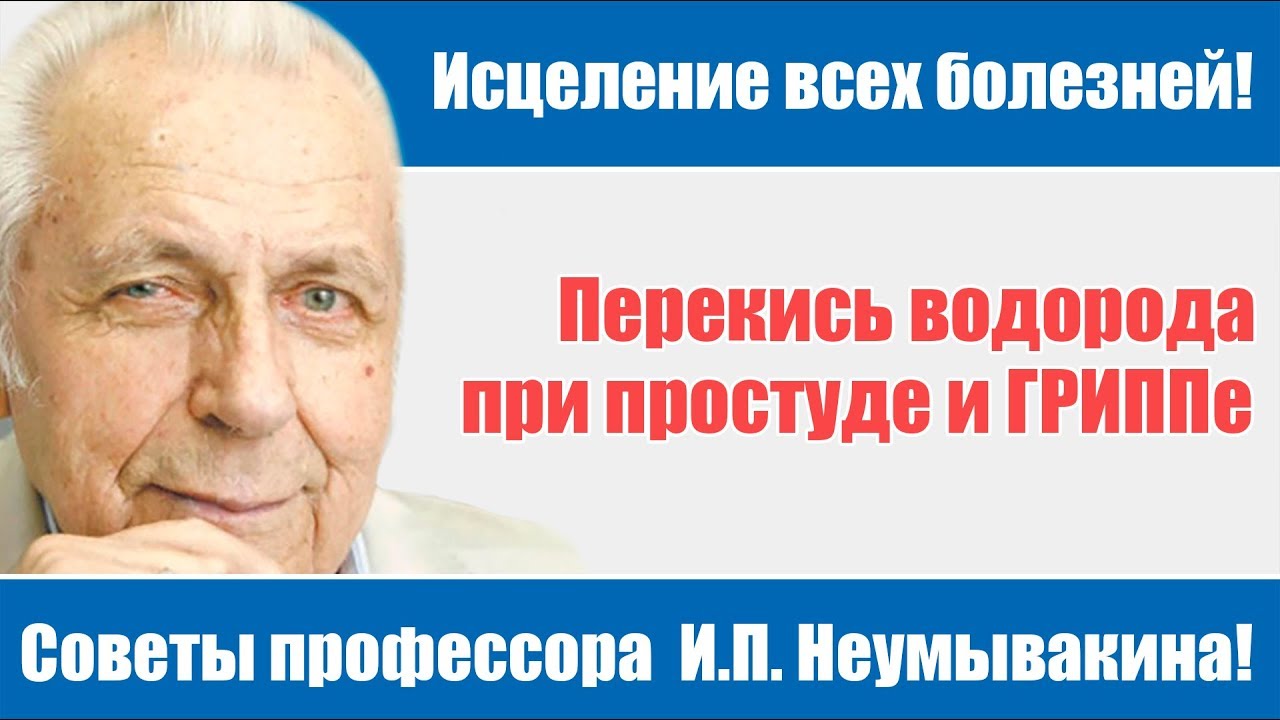 Перекись водорода при простуде и ГРИППе! Здоровье без таблеток - советы профессора И.П.Неумывакина! смотреть онлайн