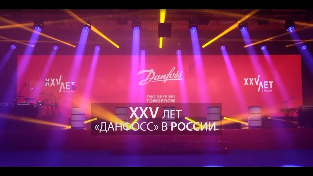 25 лет "Данфосс" в России смотреть онлайн