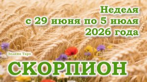 СКОРПИОН | ТАРО прогноз на неделю с 29 июня по 5 июля 2026 года