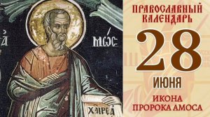 Пророк Амос