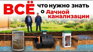 ВСЁ что тебе нужно знать о дачной канализации//Септик, Лос, Выгребная яма