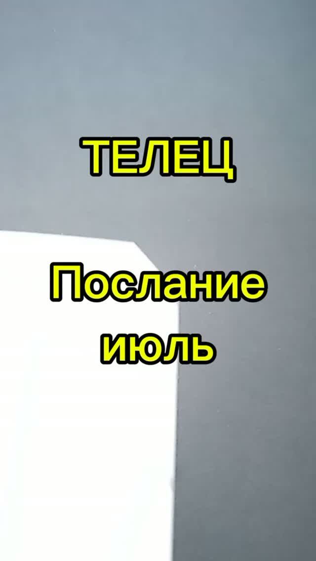 ТЕЛЕЦ. Послание июль смотреть онлайн