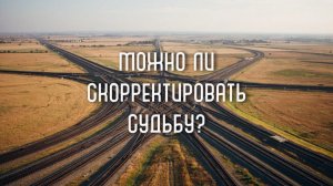 Можно ли скорректировать судьбу?