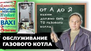 КАК обслужить газовый котел?