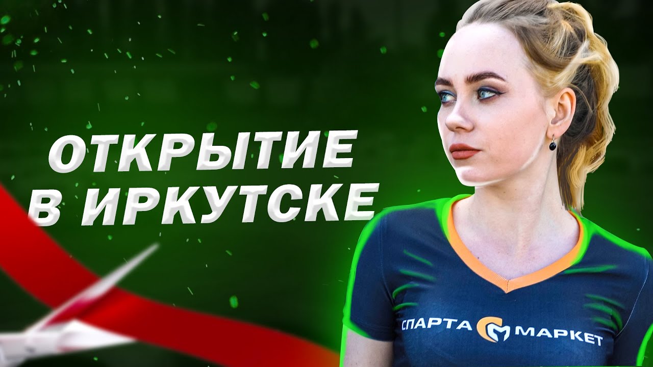 Самый громкий магазин Иркутска | Мы открываемся | Спарта Маркет смотреть онлайн
