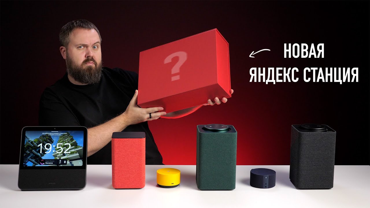 Новая Яндекс Станция смотреть онлайн