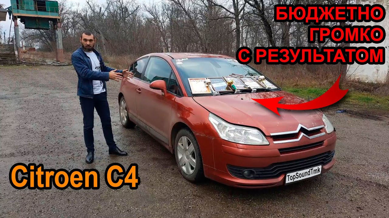 Citroen C4. Бюджетно! Громко! С результатом! смотреть онлайн